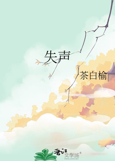 《失声》