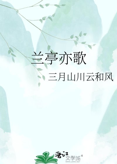 《兰亭亦歌》