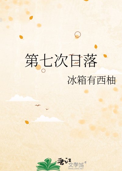 《第七次日落》