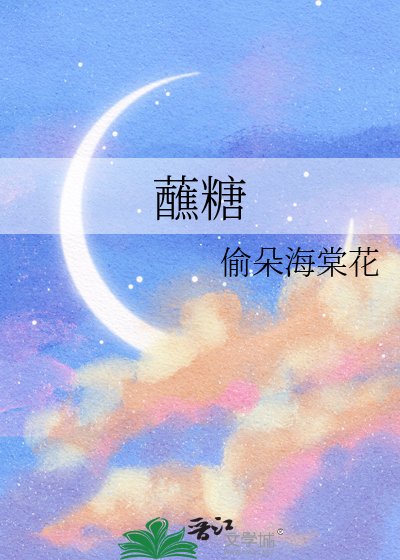 《蘸糖》