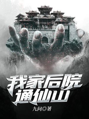 《我家初院通仙山》