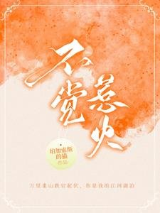 《不觉惹火》