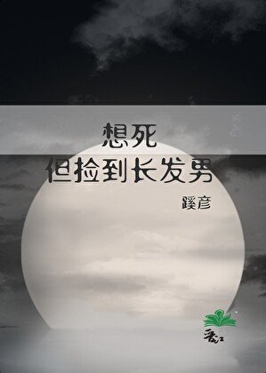 《想死,但捡到长发男》