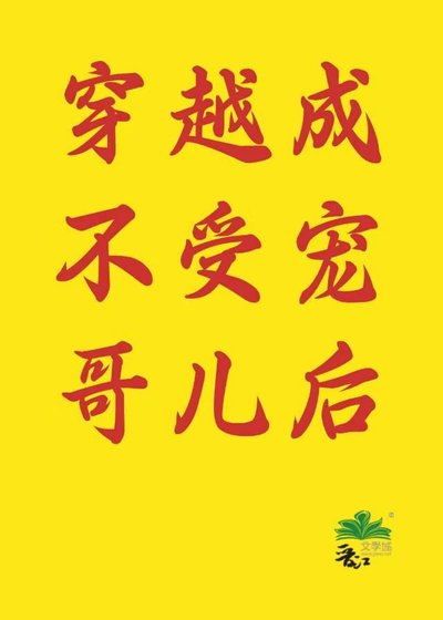 《穿越成不受宠哥儿后》