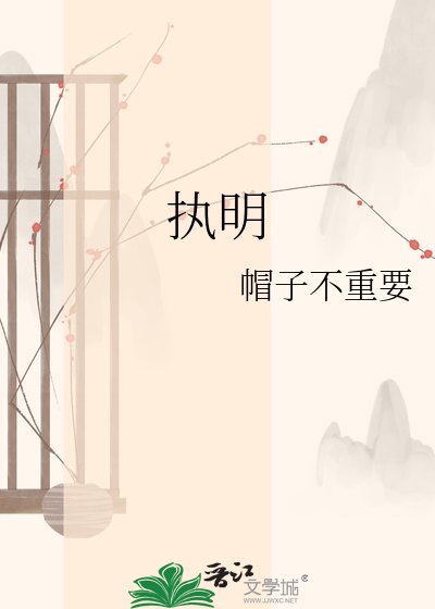 《执明》