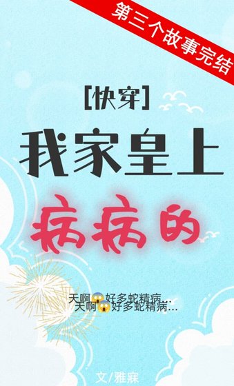 我家皇上病病的（快穿）