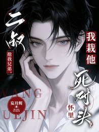 《二叔抢我兄弟,我栽他死对头怀里》