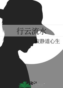 《行云流如》