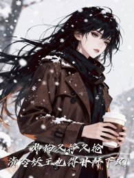 帅狗又争又抢,清冷妖王也折腰