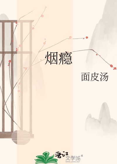 《烟瘾》