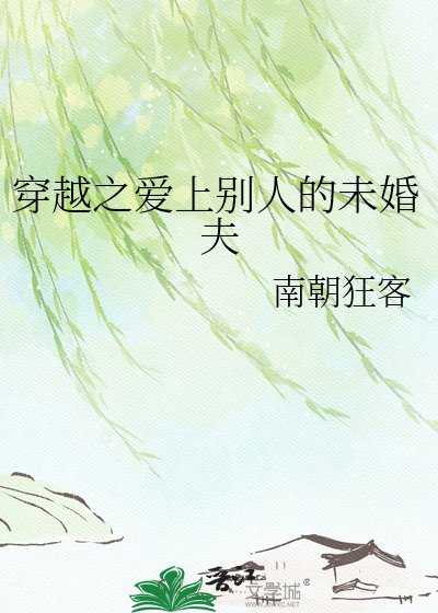 穿越之爱上别人的未婚夫
