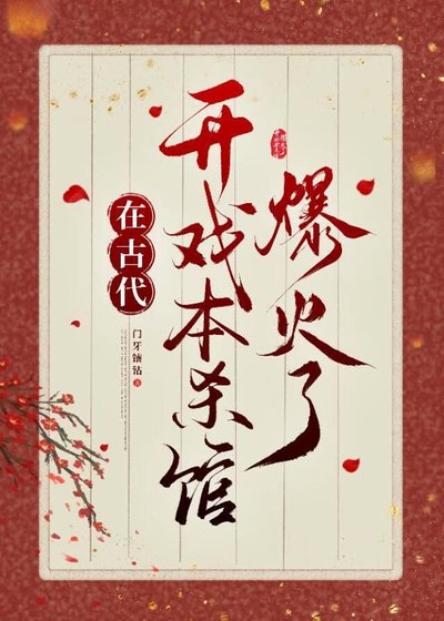 《在古代开戏本杀馆爆火了》