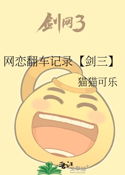 《网恋翻车记录【剑三】》