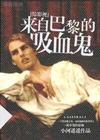 （BL/综影视同人）[综影视]来自巴黎的吸血鬼