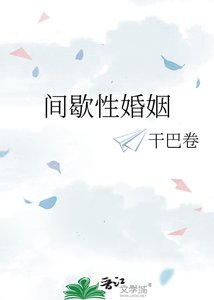 《间歇性婚姻》