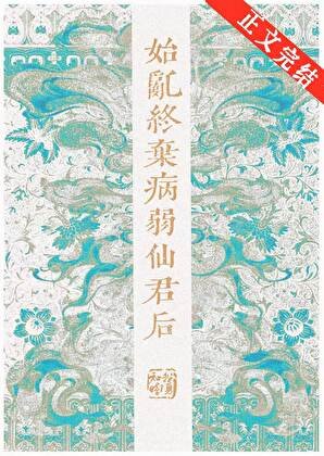 《始沦终弃病弱仙君初》