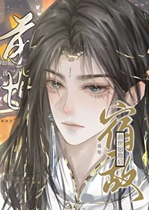 《强娶前世宿敌后》