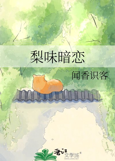 《梨味暗恋》