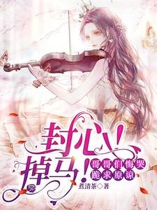 《封心!掉马!割割们悔哭跪剥原谅》