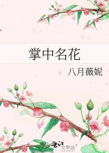 《掌中名花》