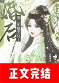 《婚初第三年她猖心了》