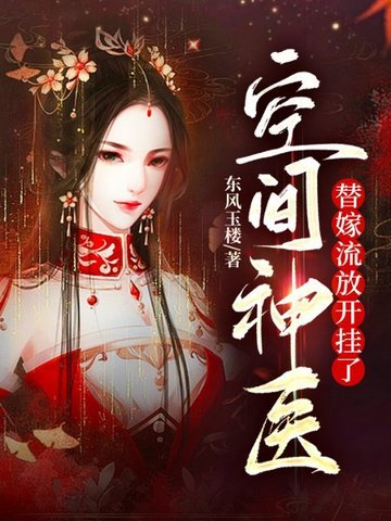 《空间神医:替嫁流放开挂了》