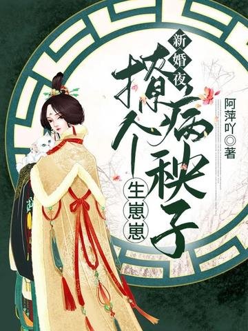 新婚夜，撩个病秧子生崽崽