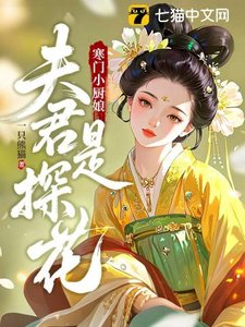 寒门小厨娘:夫君是探花