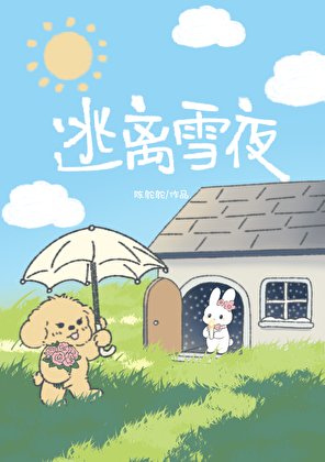 《逃离雪夜》