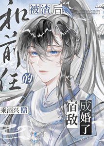 《被渣后和前任的宿敌成婚了》