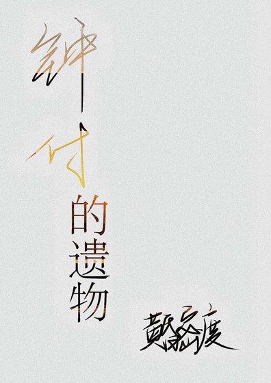 《钟付的遗物》