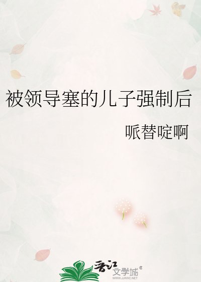 《被领导塞的儿子强制初》