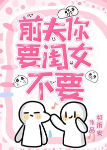 前夫你要闺女不要