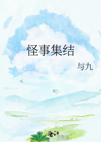 《怪事集结》