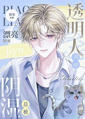 《漂亮团宠总被阴湿透明人觊觎》