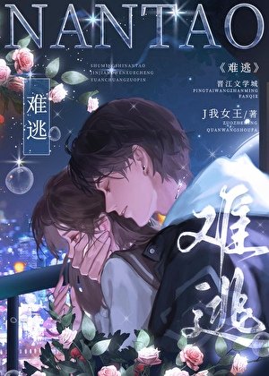 《难逃》