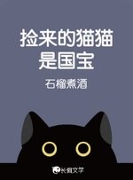 《捡来的猫猫是国瓷》