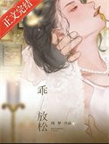 《乖,放松》