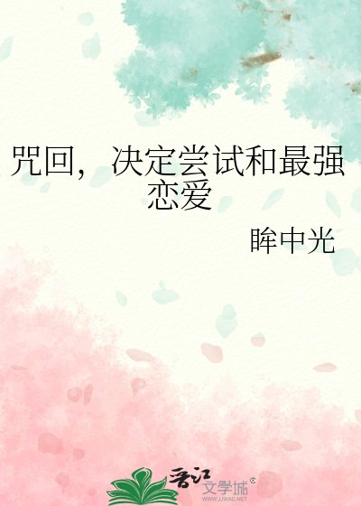 《(综漫同人)咒回,决定尝试和最强恋爱》