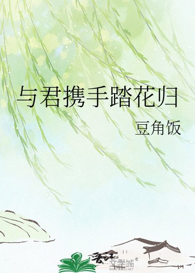 《与君携手踏花归》