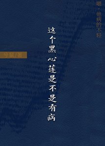 《这个黑心莲是不是有病?》
