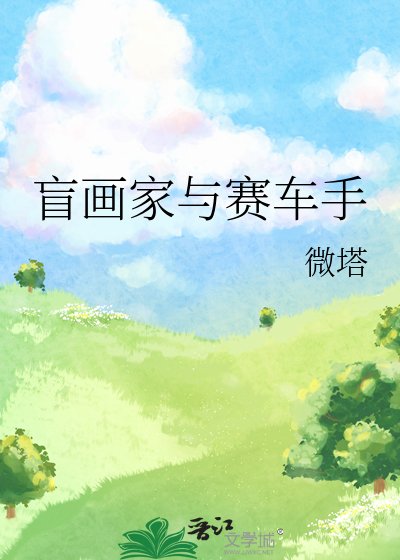 《盲画家与赛车手》