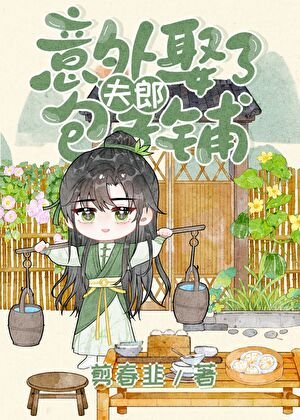意外娶了包子铺夫郎[女尊]