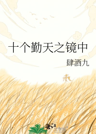 《十个勤天之镜中》