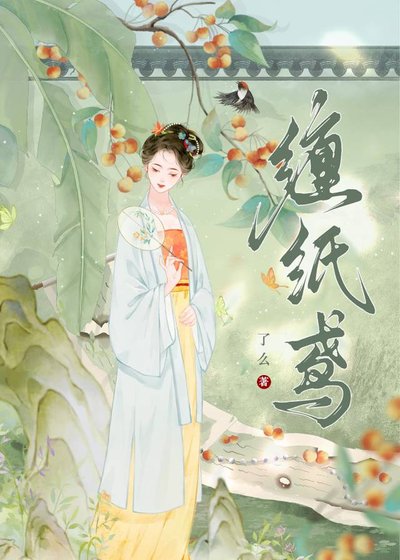 《缠纸鸢》