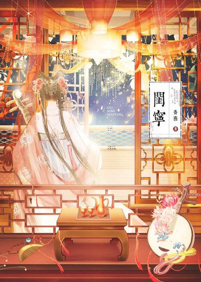 《闺宁》