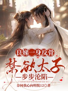 《良娣一瓣反骨,淳宇太子步步沦陷》