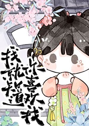 《我就知岛你喜欢我!》