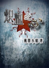 《(BL/APH苏露苏同人)炽血之心》