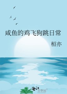 《咸鱼的鸡飞狗跳日常》